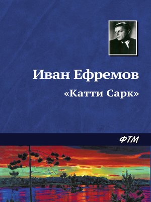 cover image of «Катти Сарк»